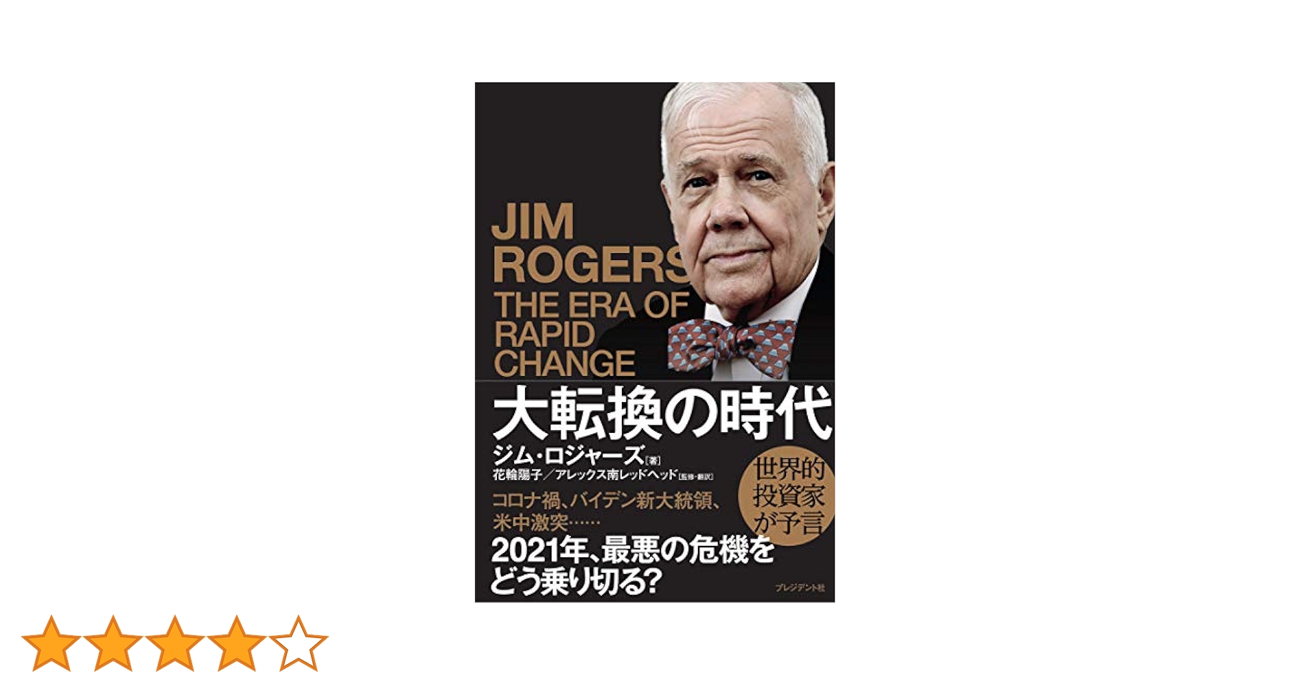 大転換の時代 世界的投資家が予言 | ジム・ロジャーズ, 花輪
